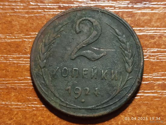2 копейки 1924