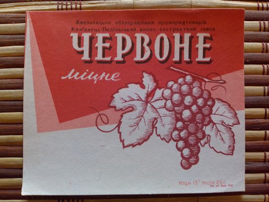 Этикетка от вина. УССР. Хмельницк