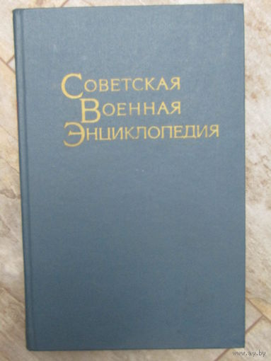 Том 6. "Советская военная энциклопедия". Воениздат. 1978 г.и. м