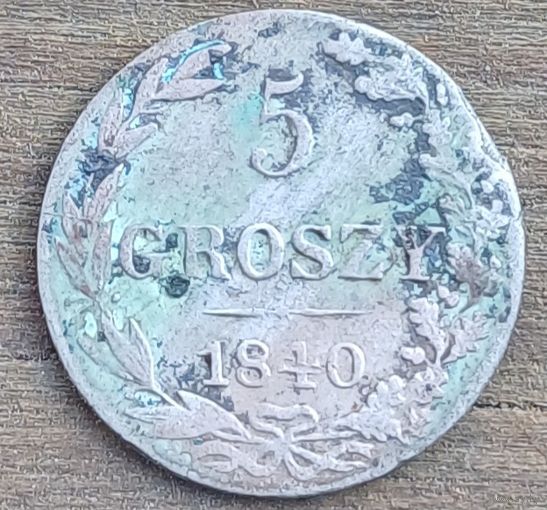 5 грошей 1840год