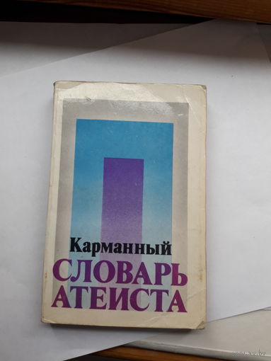 Карманный словарь атеиста