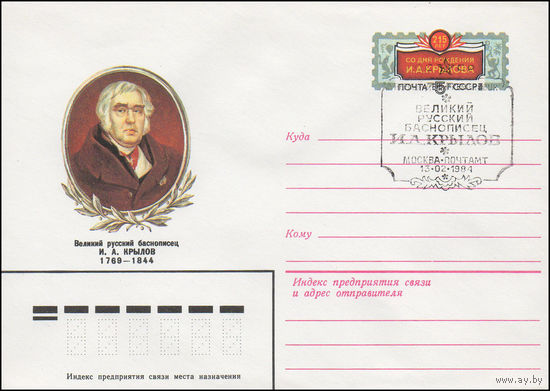 Художественный маркированный конверт СССР N 83-542(N) (16.11.1983) Великий русский баснописец И.А. Крылов 1769-1844 [215 лет со дня рождения И.А. Крылова]