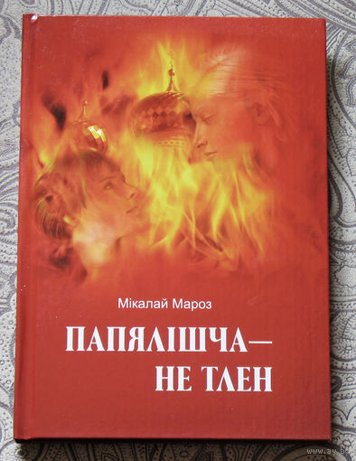 Мiкалай Мароз Папялiшча - не тлен.