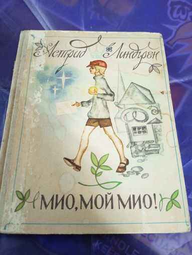 Астрид Линдгрен "Мио, мой Мио"\054