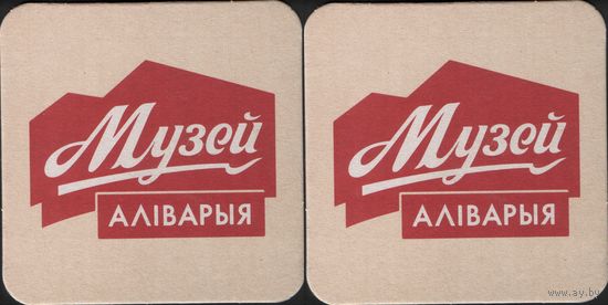 Подставка под пиво - Музей Алiварыя