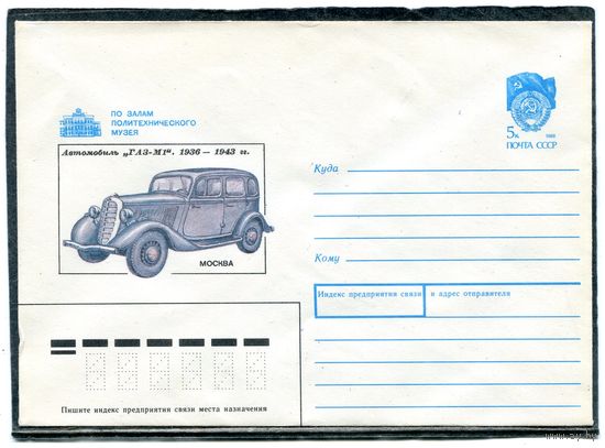 СССР 1990. ХМК. Конверт. Автомобиль ГАЗ - М1
