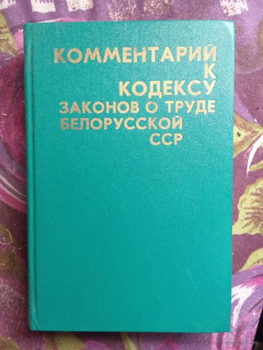 Волков, ред. Комментарий к кодексу законов о труде Белорусской ССР, 1978