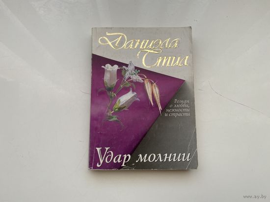 Даниэла Стил.	"Удар молнии".
