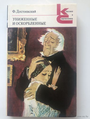 Ф.Достоевский. Униженные и оскорбленные