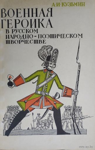 Александр Кузьмин "Военная героика в русском народно-поэтическом творчестве"
