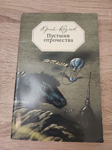 Юрий Козлов Пустыня отрочества