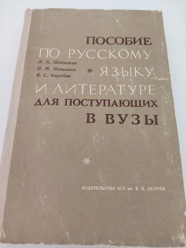 Пособие по русскому языку и литературе для поступающих в ВУЗы