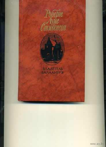 Книга Владелец Баллантрэ Стивенсон Р.Л.