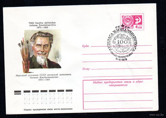 Художественный маркированный конверт СССР со спецгашением N 11220 (09.04.1976) Народный художник СССР литовский живописец Антанас Жмуйдзинавичюс  1876-1966