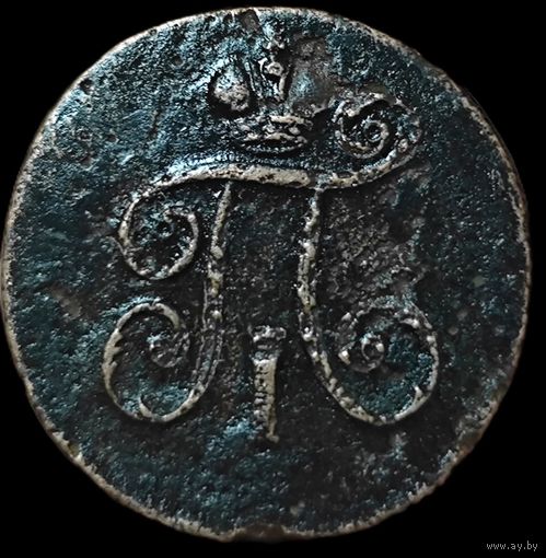 1 деньга 1798 года