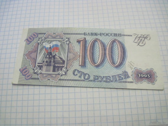 100 рублей 1993 г. С рубля!