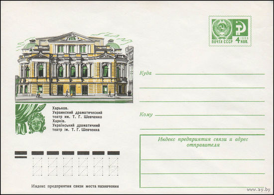 Художественный маркированный конверт СССР N 11682 (09.11.1976) Харьков. Украинский драматический театр им. Т.Г. Шевченко
