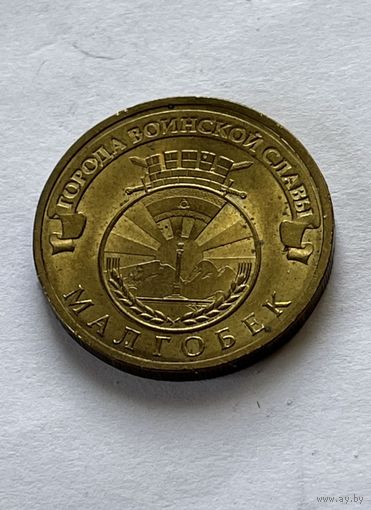 РФ 10 рублей 2011 Малгобек