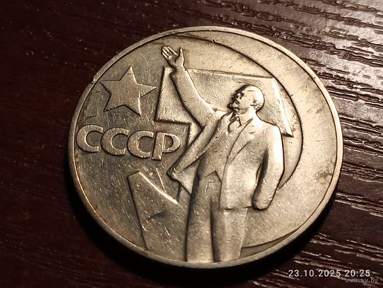 1 рубль 1967 50 лет Советской власти