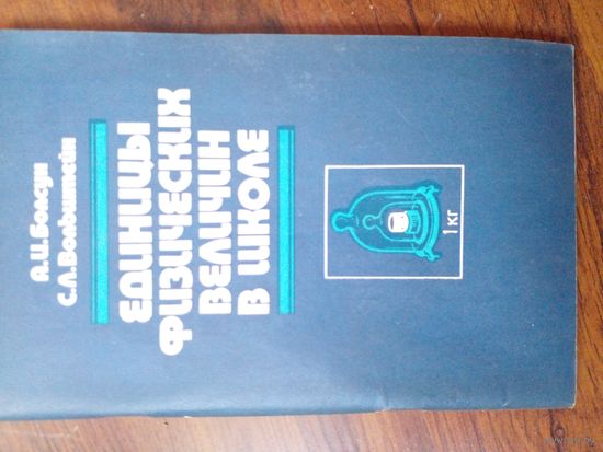 Единицы физических величин в школе Мн. 1983