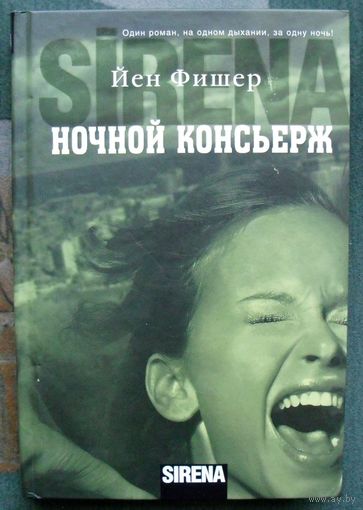 Ночной консьерж. Йен Фишер.