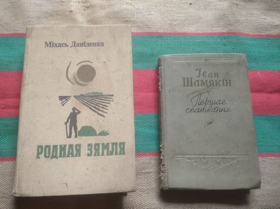 Родная земля, Первое свидание