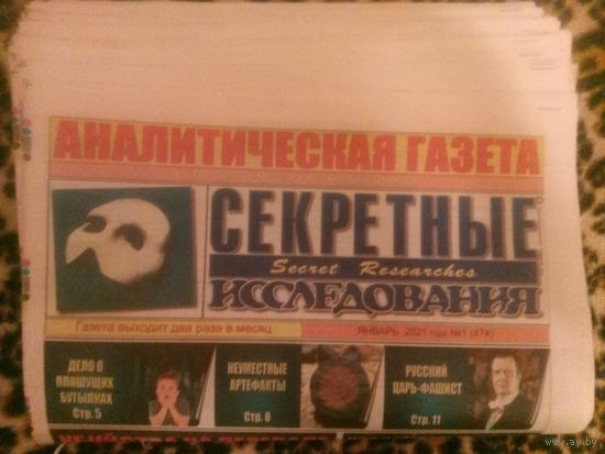 Аналитическая газета Секретные исследования. Номера 1-24 за 2021 год