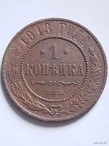 Распродажа - 1 копейка 1913г.,РИ,НИКОЛАЙ 2