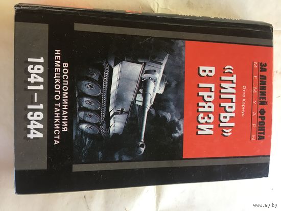 Реальные воспоминания танкиста вермахта-502 бат.тяжёлых танков "тигр"