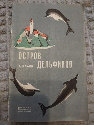 Артур Кларк. Остров дельфинов