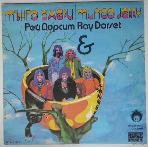 LP Rey Dorset & Mungo Jerry - Златният Орфей 1978
