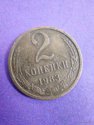 СССР 2 копейки 1983