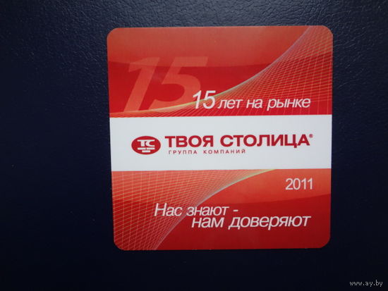 Календарик 2011 г.  Твоя столица.
