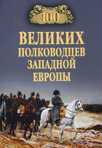 100 великих полководцев Западной Европы. Алексей Шишов ///