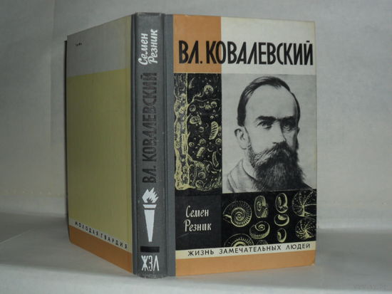 ЖЗЛ Резник С. Владимир Ковалевский (Трагедия нигилиста). Серия: Жизнь замечательных людей. Выпуск 5 (576).