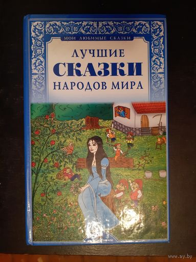 Лучшие сказки народов мира.