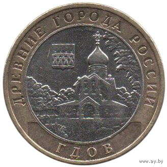 Российская Федерация (Россия). 10 рублей 2007 ММД. Древние города России. Гдов. Нечастая.