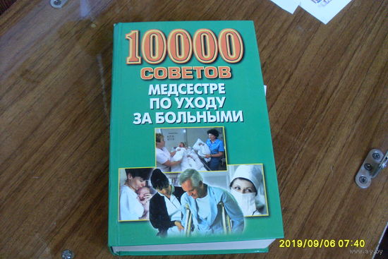 10000 советов медсестре по уходу за больными