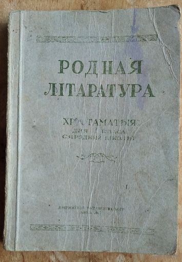 Родная літаратура: хрэстаматыя для 7-га класа сярэдняй школы. Склала А. Александровіч. 1947 г.
