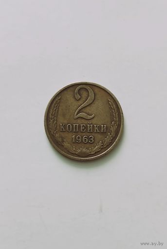 2 копейки 1963 года, в красивой родной патине!