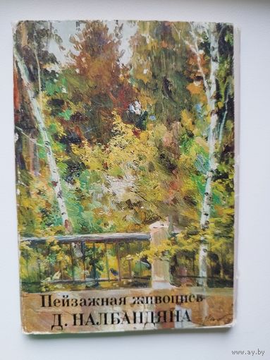 Пейзажная живопись Д. Налбандяна. 1976 год. 24 открытки