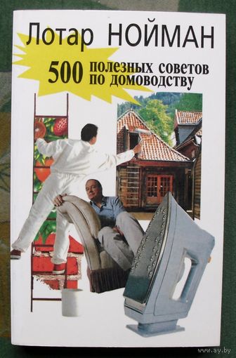 500 полезных советов по домоводству.  Лотар Нойман.