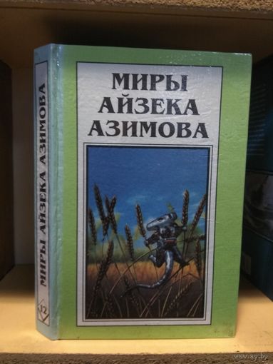 Миры Айзека Азимова т.12 "Азазел. Рассказы".