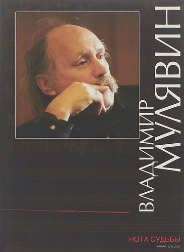ВЛАДИМИР МУЛЯВИН И "ПЕСНЯРЫ", "НОТА СУДЬБЫ", ПЕРВАЯ КНИГА В СЕРИИ ЖЗЛБ. твердый переплет, шитый блок, суперобложка, мелованная бумага,