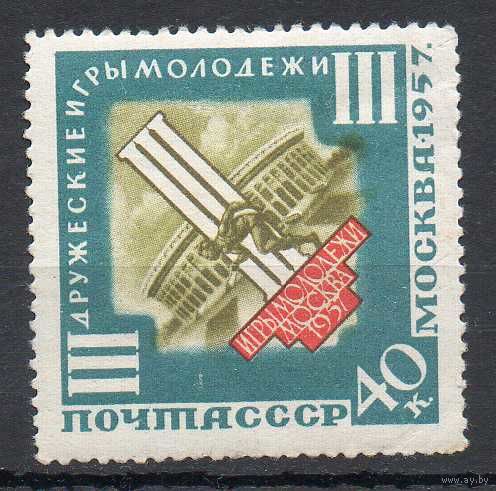 Игры молодежи в Москве СССР 1957 год 1 марка