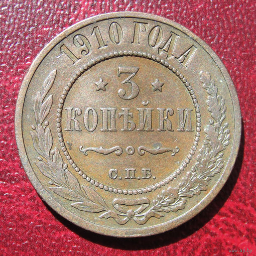 3 копейки 1910 года. Нечастые! Кабинетка! С рубля и без минималки.
