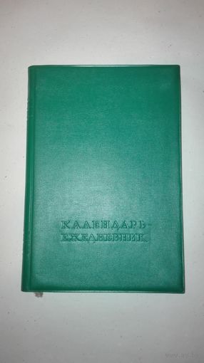 Ежедневник (ссср)