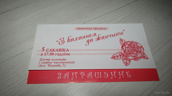 Открытка"Запрашэнне".