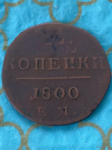 2 копейки 1800 ем .    199