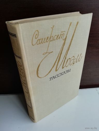 Сомерсет Моэм. Рассказы